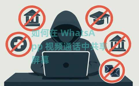 如何在 WhatsApp 视频通话中共享屏幕